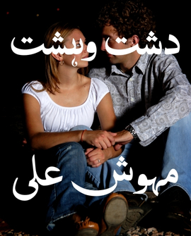 Dasht E Wehshat Novel Season 1 & 2 By Mehwish Ali