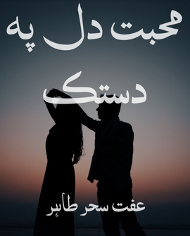 Mohabbat Dil Pe Dastak Novel By Iffit Sehar Tahir