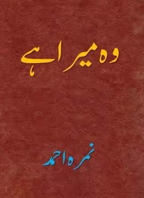 Wo Mera Hai Novel By Nimra Ahmed