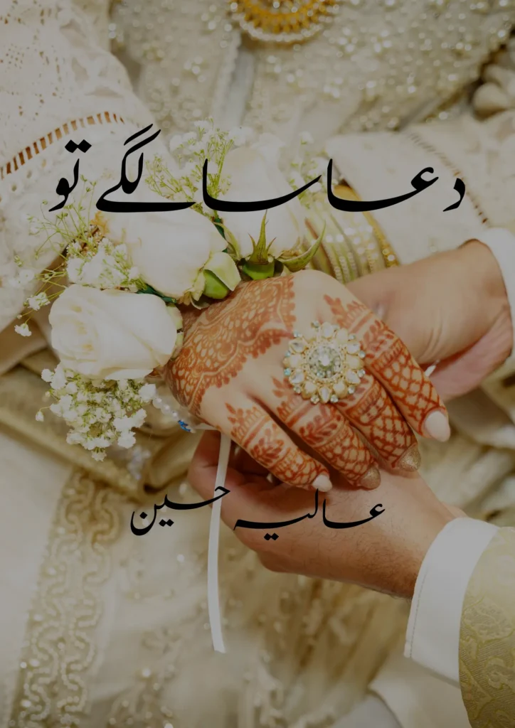 Dua Sa Lage Tu Novel By Aliya Hussain