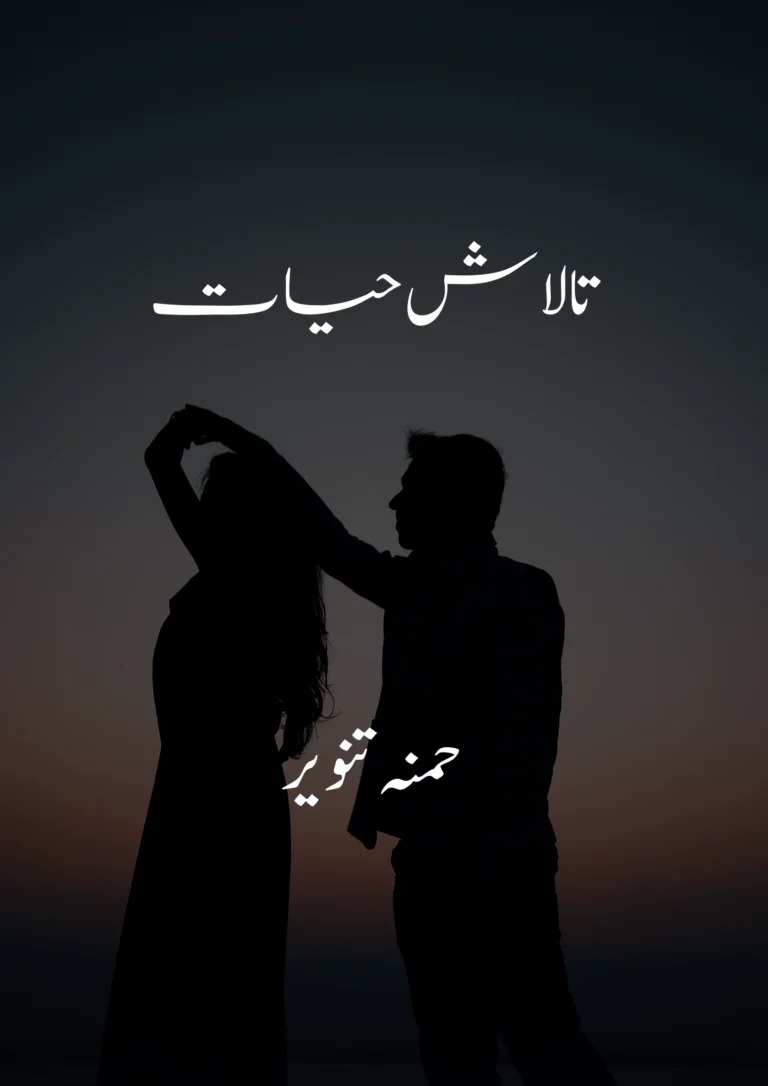 Talash e Hayat Novel By Hamna Tanveer