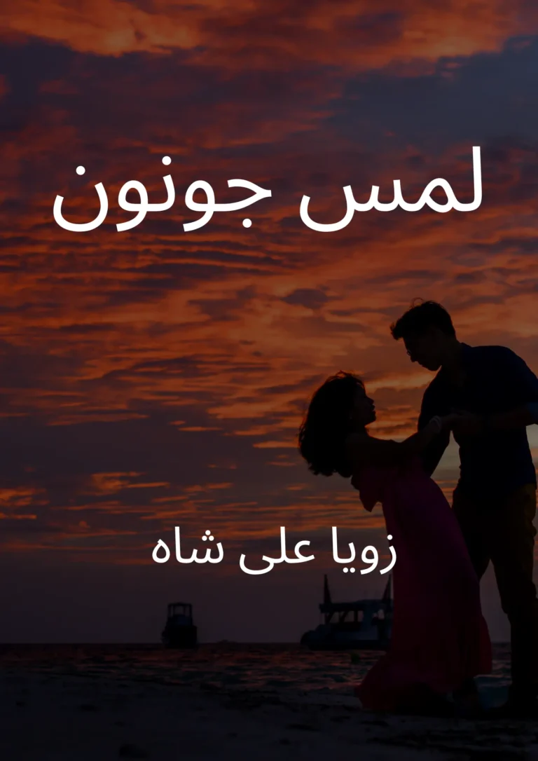 Lams e Junoon Novel pdf download